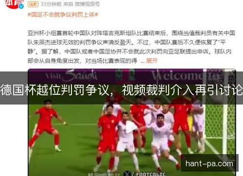 德国杯越位判罚争议，视频裁判介入再引讨论